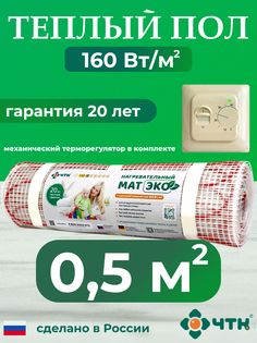 Теплый пол электрический ЧТК CHTKXXEKO70T 0,5 м2 160 Вт/м2 с бежевым терморегулятором