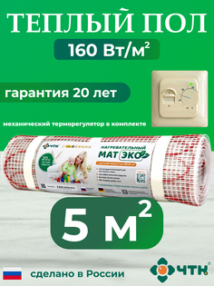 Теплый пол электрический ЧТК CHTKXXEKO70T 5,0 м2 160 Вт/м2 с бежевым терморегулятором