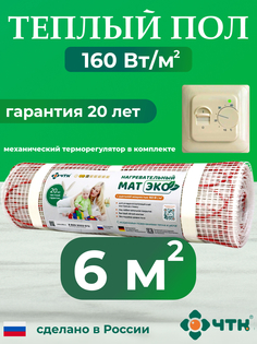 Теплый пол электрический ЧТК CHTKXXEKO70T 6,0 м2 160 Вт/м2 с бежевым терморегулятором