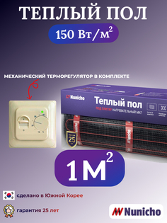 Теплый пол электрический под плитку Nunicho 1 м2 с механическим бежевым терморегулятором