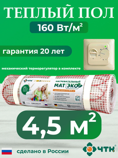 Теплый пол электрический ЧТК CHTKXXEKO70T 4,5 м2 160 Вт/м2 с бежевым терморегулятором