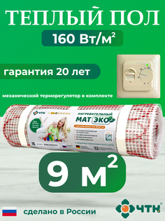 Теплый пол электрический ЧТК CHTKXXEKO70T 9,0 м2 160 Вт/м2 с бежевым терморегулятором