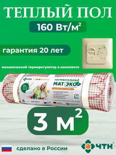 Теплый пол электрический ЧТК CHTKXXEKO70T 3,0 м2 160 Вт/м2 с бежевым терморегулятором