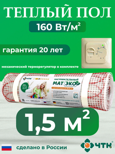 Теплый пол электрический ЧТК CHTKXXEKO70T 1,5 м2 160 Вт/м2 с бежевым терморегулятором