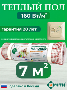 Теплый пол электрический ЧТК CHTKXXEKO70T 7,0 м2 160 Вт/м2 с бежевым терморегулятором