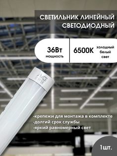 Светильник светодиодный AVG белый 120см 36Вт/6500к