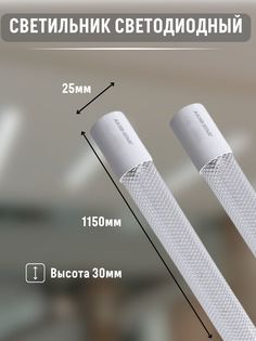 Светильник прозрачный светодиодный AKKOSTAR 115см 28вт 6500К