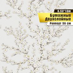 Двухслойные бумажные обои "Сакура" 0,53*10м Саратовская обойная фабрика
