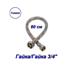 Гибкая подводка гайка/гайка, 3/4" - 80 см, Гигант Aqualine