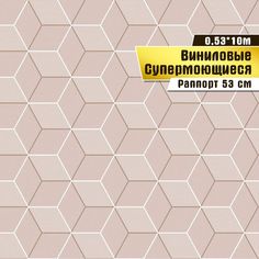 Виниловые обои "Призма 02 В034" (0,53*10 м) ар.С31