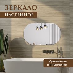 Зеркало настенное овальное 65х110 см No Brand