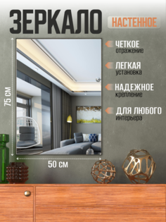 Зеркало настенное без рамки Вектра Классика 50х75