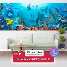 Фотообои флизелиновые ПЕРВОЕ АТЕЛЬЕ "Подводный мир с затонувшим кораблем" 300х125 (ШхВ)