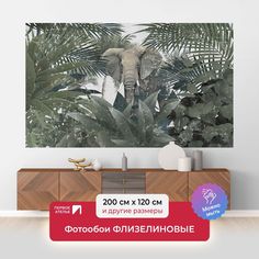 Фотообои флизелиновые ПЕРВОЕ АТЕЛЬЕ "Слон в зарослях" 200х120 см (ШхВ)