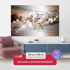 Фотообои ПЕРВОЕ АТЕЛЬЕ "Орхидеи на абстрактном фоне из линий" 160х100 (ШхВ)