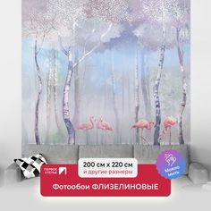 Фотообои ПЕРВОЕ АТЕЛЬЕ "Фламинго на озере в туманном березовом лесу" 200х220 (ШхВ)
