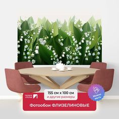Фотообои флизелиновые ПЕРВОЕ АТЕЛЬЕ "Стереоскопические ландыши" 155х100 (ШхВ)
