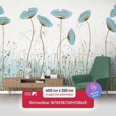Фотообои флизелиновые ПЕРВОЕ АТЕЛЬЕ "Голубые головки маков" 400х250 см (ШхВ)