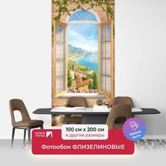 Фотообои ПЕРВОЕ АТЕЛЬЕ "Вид из открытого окна на итальянское побережье" 100х200 (ШхВ)