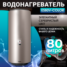 Водонагреватель накопительный Haier ES80V-Color (S)