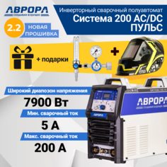 Сварочный аппарат Aurora Система 200 AC/DC ПУЛЬС+ Маска Aurora Black Cosmo + Регулятор