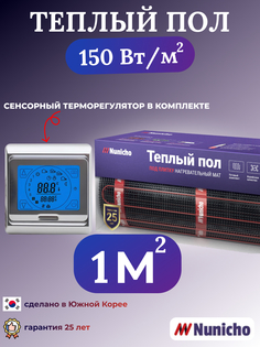 Электрический теплый пол NUNICHO NNC15091S 1 м2 с сенсорным серебристым терморегулятором