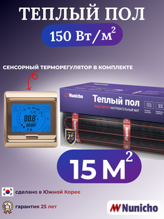 Электрический теплый пол NUNICHO NNC15091G 15 м2 с сенсорным золотистым терморегулятором