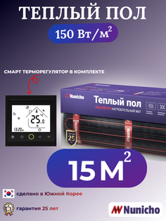 Теплый пол NUNICHO NNC150BRS 15 м2, 150 Вт/м2 со SMART-терморегулятором