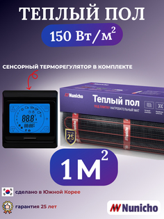 Электрический теплый пол NUNICHO NNC15091B 1 м2 с сенсорным черным терморегулятором