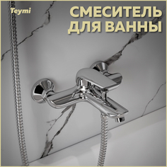 Смеситель для ванны Teymi Hanna хром T10205