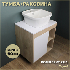 Комплект Teymi: Тумба Nura 60 дуб эврика/белый матовый + раковина Solli 43 F03444