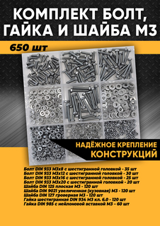 Комплект болт М3, гайка М3, шайба М3 - 650 шт. в органайзере, KraSimall 100267