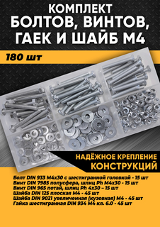 Комплект болтов, винтов, гаек и шайб М4 - 180 шт. в органайзере, KraSimall 100269