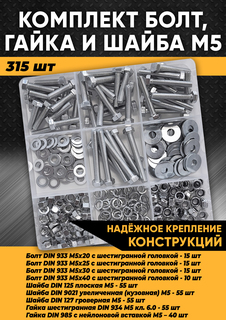 Комплект болт М5, гайка М5, шайба М5 - 315 шт. в органайзере, KraSimall 100272
