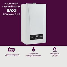 Котел газовый BAXI ECO Nova 31 F 31 кВт двухконтурный настенный