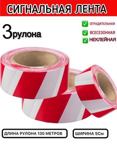Лента сигнальная L&G оградительная красная 3 катушки LG