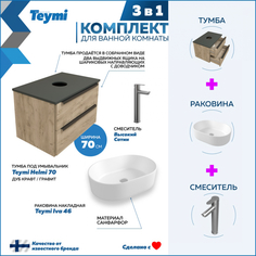 Комплект Teymi 3 в 1: Тумба Helmi 70 дуб/графит + раковина Iva 46 + смеситель F07218