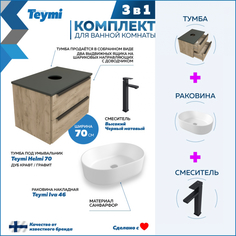 Комплект Teymi 3 в 1: Тумба Helmi 70 дуб/графит + раковина Iva 46 + смеситель F07128