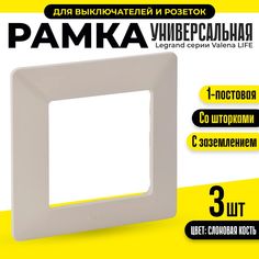 Рамка для розеток и выключателей 86х86мм Legrand Valena LIFE 1 пост 754047.3, 3шт
