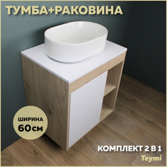 Комплект Teymi: Тумба Nura 60 дуб эврика/белый матовый + раковина Iva 46 F03450