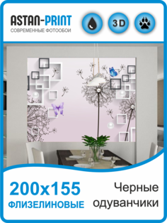 Флизелиновые фотообои 3D Astan Черные одуванчики 200х155