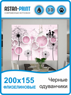 Флизелиновые фотообои 3D Astan Черные одуванчики 200х155