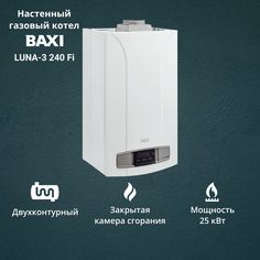 Котел газовый BAXI LUNA 3 240 Fi (25 кВт) двухконтурный настенный