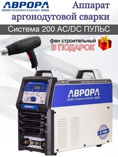 Аппарат аргонодуговой сварки АВРОРА Система 200 AC/DC ПУЛЬС + СТРОИТЕЛЬНЫЙ ФЕН Aurora