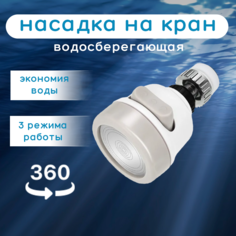 Насадка на кран водосберегающая для смесителя, 3 режима No Brand