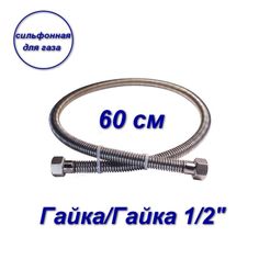 Сильфонная подводка AQUALINK для газа 1/2" вн-вн 60см 07007-SB