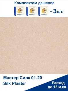 Жидкие обои Silk Plaster Мастер Силк 08 комплект 3 шт