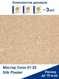 Жидкие обои Silk Plaster Мастер Силк 09 комплект 3 шт