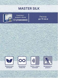 Жидкие обои Silk Plaster Мастер Силк 16 комплект 3 шт