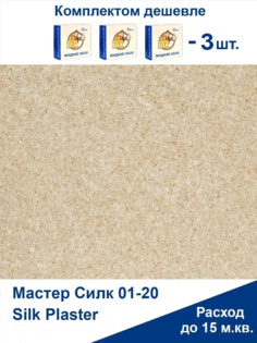 Жидкие обои Silk Plaster Мастер Силк 05 комплект 3 шт